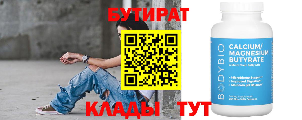 БУТИРАТ вода  Вход с VPN  БУТИРАТ  Химки 